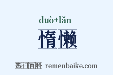 惰懒是什么意思的图片